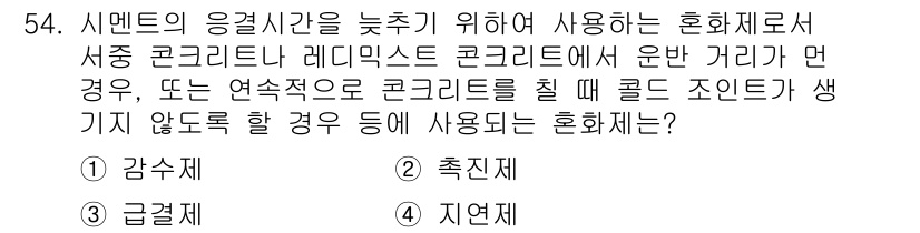 콘크리트기능사 2016년 54번 - . 감수제

감수제는 콘크리트의 수분함량을 조절하여 응결 시간을 조절하고... 에 관한 핵심 기출문제