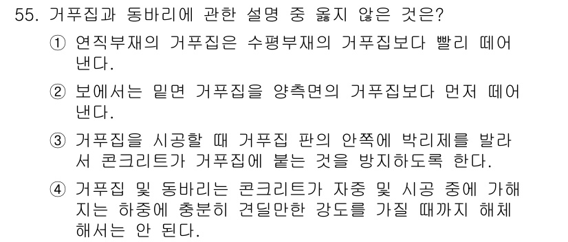 콘크리트기능사 2016년 55번 - 보통은 밀면 거푸집을 양쪽 면의 거푸집보다 먼저 뜨며 이는 시공상 필요한... 에 관한 핵심 기출문제