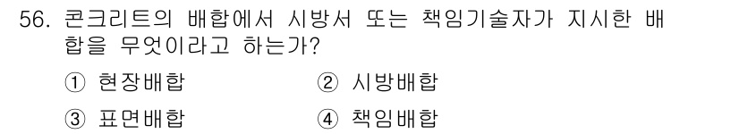 콘크리트기능사 2016년 56번 - 정답은 4번, 책안배합이다. 이는 콘크리트의 배합 설계에서 시멘트, 물,... 에 관한 핵심 기출문제