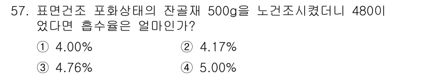 콘크리트기능사 2016년 57번 - 잔골재 비율을 계산할 때, 잔골재의 질량과 혼합물의 전체 질량을 기준으로... 에 관한 핵심 기출문제