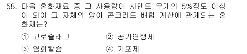 콘크리트기능사 2016년 58번 - 정답은 3번, 염화칼슘입니다. 염화칼슘은 혼화제로 사용될 때 시멘트의 양... 에 관한 핵심 기출문제