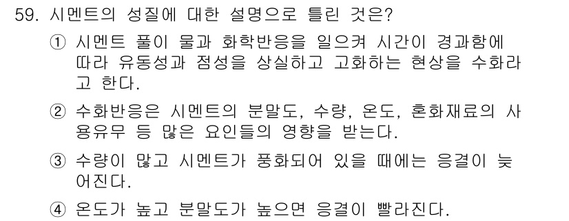 콘크리트기능사 2016년 59번 - 시멘트의 성질에 대해 설명할 때, 시멘트의 유동성과 점성을 결정짓는 요소... 에 관한 핵심 기출문제