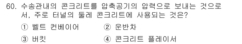 콘크리트기능사 2016년 60번 - 3. 정답은 "콘크리트 플레서"입니다. 수송관내의 콘크리트를 압송하기 위... 에 관한 핵심 기출문제