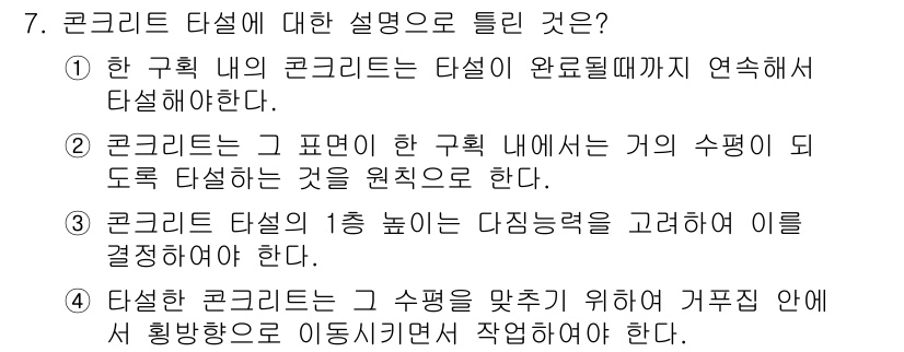 콘크리트기능사 2016년 7번 - 콘크리트 타설은 구조물의 강도와 안정성을 위해 반드시 연속적으로 진행해야... 에 관한 핵심 기출문제