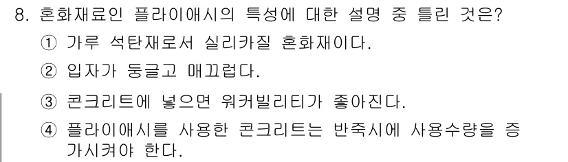 콘크리트기능사 2016년 8번 - 4. 플라스틱을 사용한 콘크리트는 반죽시 화학적 성질이 변할 수 있어 사... 에 관한 핵심 기출문제