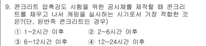 콘크리트기능사 2016년 9번 - 콘크리트 압축강도 시험을 위한 공시체는 경과 시간에 따라 수분이 손실되기... 에 관한 핵심 기출문제