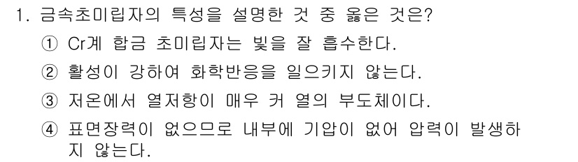 금속재료산업기사 2015년 1번 - 금속 초미립자의 특성 중에서 3번이 정답인 이유는, 초미립자는 높은 표면... 에 관한 핵심 기출문제