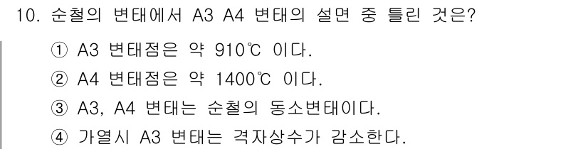 금속재료산업기사 2015년 10번 - A3 변태점은 약 910°C, A4 변태점은 약 1400°C로 알려져 있... 에 관한 핵심 기출문제