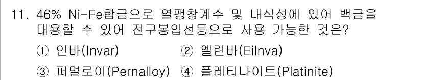 금속재료산업기사 2015년 11번 - . 인바르(Invar)

인바르는 46% Ni와 Fe로 구성되어 있으며,... 에 관한 핵심 기출문제