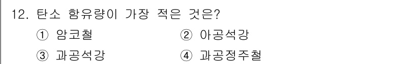 금속재료산업기사 2015년 12번 - 정답인 5번의 탄소 함유량이 가장 적은 금속 재료는 알루미늄합금입니다. ... 에 관한 핵심 기출문제
