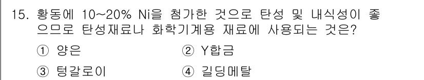 금속재료산업기사 2015년 15번 - . 

양은은 10~20% Ni를 첨가하여 우수한 내식성과 강도를 갖춘 ... 에 관한 핵심 기출문제