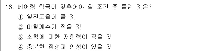 금속재료산업기사 2015년 16번 - 5. 충분한 점성과 인성이 있을 것. 

베어링의 하중을 지지하기 위해서... 에 관한 핵심 기출문제