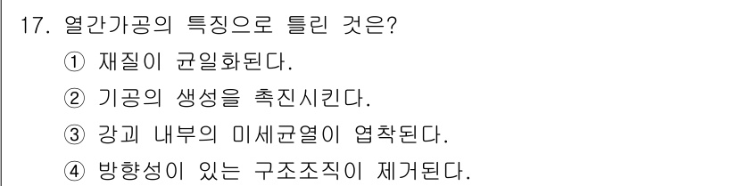 금속재료산업기사 2015년 17번 - 정답: ① 재질이 균일화된다.  
열간 가공은 고온에서 재료를 가공하여 ... 에 관한 핵심 기출문제