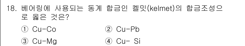 금속재료산업기사 2015년 18번 - 켈밋(Cu-Si)은 구리와 실리콘의 합금으로, 베어링 재료로 주로 사용됩... 에 관한 핵심 기출문제