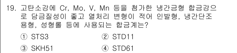 금속재료산업기사 2015년 19번 - 정답은 3번 STD61입니다. STD61은 고탄소강으로 Cr, Mo, V... 에 관한 핵심 기출문제