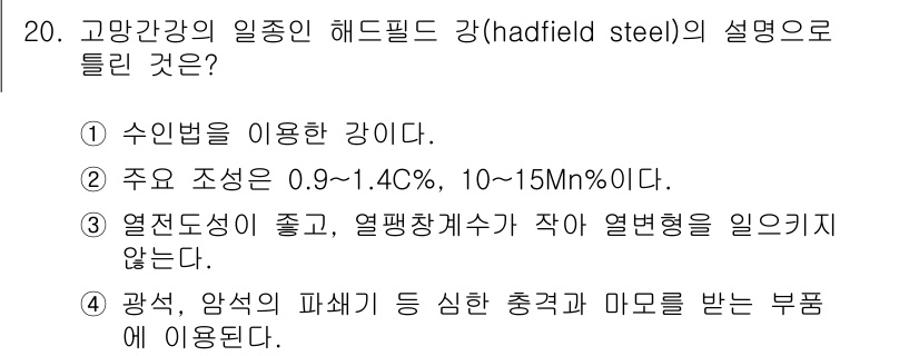 금속재료산업기사 2015년 20번 - 헤드필드 강의 주요 성분은 일반적으로 0.9~1.4%의 탄소와 10~15... 에 관한 핵심 기출문제