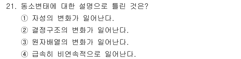 금속재료산업기사 2015년 21번 - . 원자배열의 변화이다.  

금속에서 동소변태는 원자 배열의 구조가 변... 에 관한 핵심 기출문제