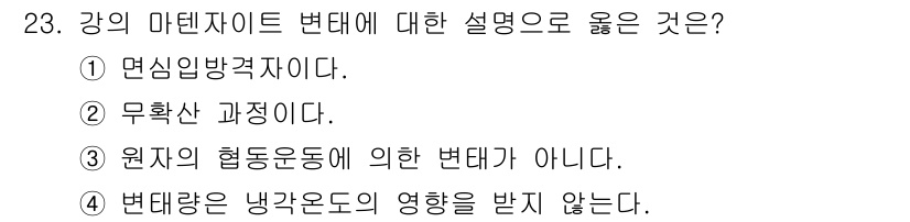 금속재료산업기사 2015년 23번 - 강의 마텐사이트 변태는 고온에서 페라이트와 시멘타이트의 혼합물로 형성된 ... 에 관한 핵심 기출문제