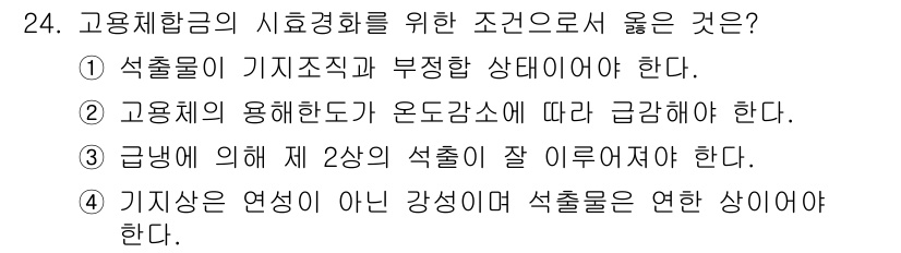 금속재료산업기사 2015년 24번 - 고용체 합금의 시효경화에서 조건으로 올바른 선택지는 ④입니다. 이는 고용... 에 관한 핵심 기출문제