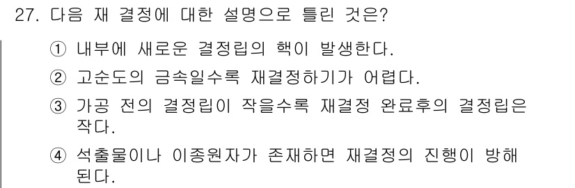 금속재료산업기사 2015년 27번 - 정답 5번은 석출물이 이원자계에 존재할 때 재결정 과정에 영향을 미친다는... 에 관한 핵심 기출문제