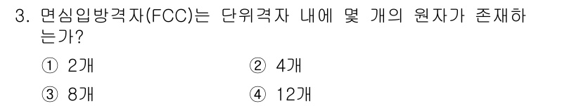 금속재료산업기사 2015년 3번 - 정답은 5번으로, 면심입방격자(FCC)는 단위 격자 내에 4개의 원자가 ... 에 관한 핵심 기출문제