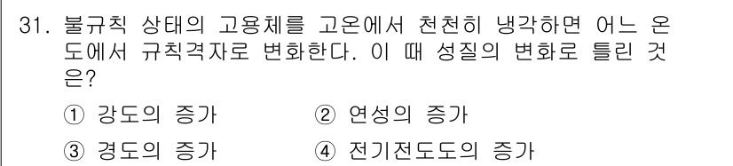 금속재료산업기사 2015년 31번 - . **전기전도도 증가**

불규칙 상태의 고용체가 열처리되면 원자의 배... 에 관한 핵심 기출문제