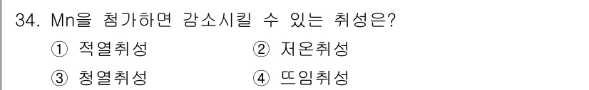 금속재료산업기사 2015년 34번 - 정답은 2. 자율취성입니다. Mn(망간)은 강의 내구성과 경도를 높이지만... 에 관한 핵심 기출문제