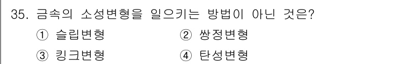 금속재료산업기사 2015년 35번 - 정답은 2번 '쌍정변형'입니다. 쌍정변형은 금속의 결정 구조를 변화시키는... 에 관한 핵심 기출문제