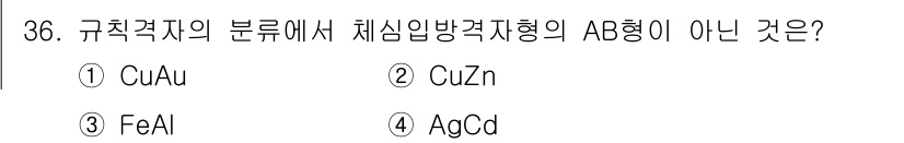 금속재료산업기사 2015년 36번 - 정답은 4. AgCd입니다. AgCd는 규칙적인 체심입방격자형 구조가 아... 에 관한 핵심 기출문제