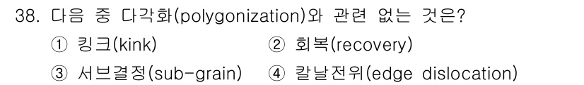 금속재료산업기사 2015년 38번 - . 서브결정(sub-grain)은 결정 구조의 경계에 관여하며, 다각화(... 에 관한 핵심 기출문제