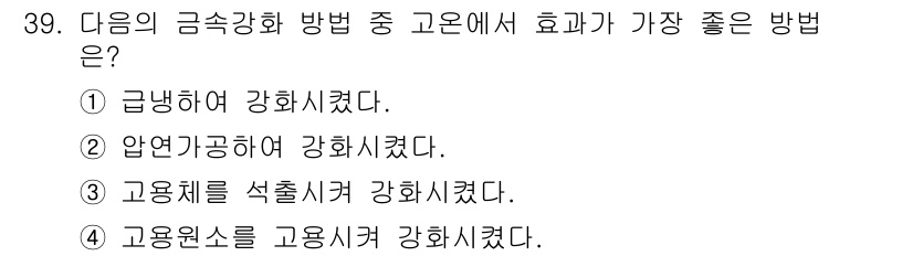 금속재료산업기사 2015년 39번 - 금속의 금속화 강화 방법 중에서는 고온에서의 강화가 가장 효과적입니다. ... 에 관한 핵심 기출문제