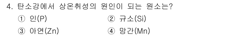 금속재료산업기사 2015년 4번 - 정답 3번(아연, Zn)은 탄소강에서 상온 취성의 주된 원인이 됩니다. ... 에 관한 핵심 기출문제