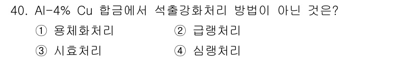 금속재료산업기사 2015년 40번 - . 시효처리

해설: 알루미늄-구리 합금은 주로 용체화처리 후 급랭처리,... 에 관한 핵심 기출문제