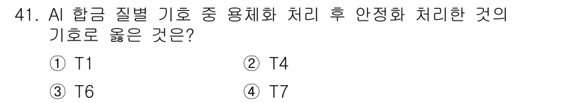 금속재료산업기사 2015년 41번 - 정답은 4번(T4)입니다. T4는 알루미늄 합금의 열처리 후 안정화 처리... 에 관한 핵심 기출문제