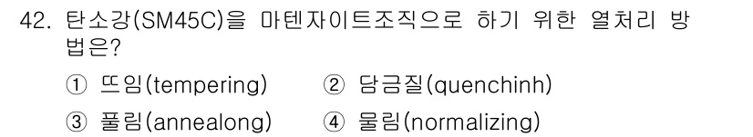 금속재료산업기사 2015년 42번 - 탄소강 SM45C를 마텐자이트 조직으로 하려면 급속 냉각 후 다시 열처리... 에 관한 핵심 기출문제