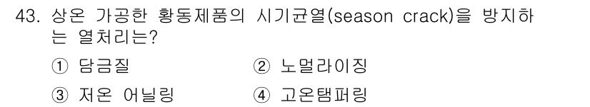 금속재료산업기사 2015년 43번 - 정답은 4번 고온탬퍼링이다. 고온탬퍼링은 금속의 내구성을 향상시키고 잔여... 에 관한 핵심 기출문제