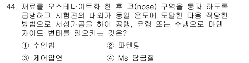 금속재료산업기사 2015년 44번 - . 파인팅  

오스테나이트화 후 고온에서 파인팅을 적용하면 미세한 입자... 에 관한 핵심 기출문제