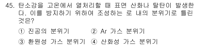 금속재료산업기사 2015년 45번 - . 진공의 분위기

해설: 탄소강을 고온에서 열처리할 때 발생할 수 있는... 에 관한 핵심 기출문제