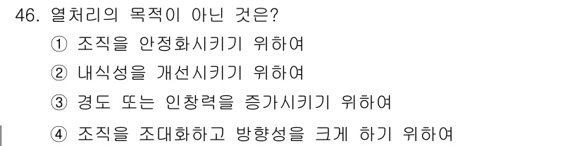 금속재료산업기사 2015년 46번 - 열처리의 목적은 주로 재료의 물성을 개선하고, 조직을 안정화하며, 경도나... 에 관한 핵심 기출문제