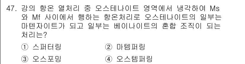 금속재료산업기사 2015년 47번 - 정답은 4번 "오스테나이트"입니다. 오스테나이트는 특정 온도 범위에서 안... 에 관한 핵심 기출문제