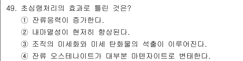 금속재료산업기사 2015년 49번 - 초심랭처리의 효과로는 잔류 응력이 감소하고 내마모성이 증가하며, 조직의 ... 에 관한 핵심 기출문제