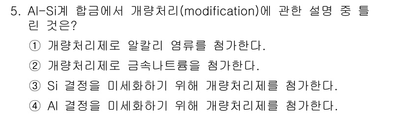 금속재료산업기사 2015년 5번 - 알루미늄-실리콘 합금에서 개량처리는 합금의 기계적 성질과 내식성을 향상시... 에 관한 핵심 기출문제