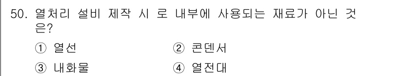 금속재료산업기사 2015년 50번 - 열전대는 온도 측정 장비로, 열처리 설비의 내부에 사용되지 않고 외부에서... 에 관한 핵심 기출문제
