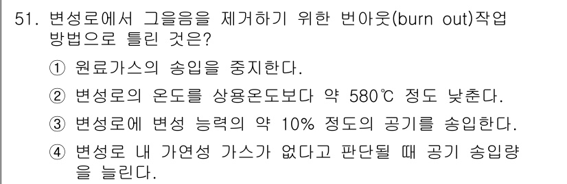 금속재료산업기사 2015년 51번 - . 변성로 내 자연가스가 없을 때 판단될 때 공기 송량을 늘린다.

해설... 에 관한 핵심 기출문제