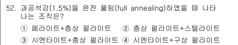 금속재료산업기사 2015년 52번 - 파라이트와 시멘타이트의 조합은 철강에서의 완전 풀 애닐링 과정에서 발생하... 에 관한 핵심 기출문제