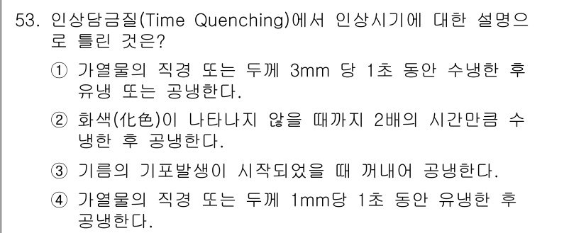 금속재료산업기사 2015년 53번 - 인상냉각(시간 쿼칭)은 금속이 고온에서 빠르게 냉각되는 동안 강도와 경도... 에 관한 핵심 기출문제