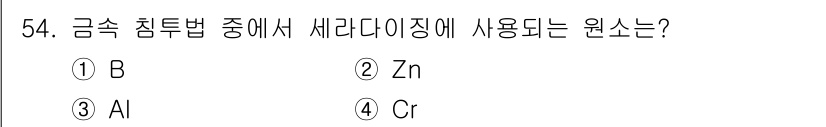 금속재료산업기사 2015년 54번 - 정답은 4번 Cr(크롬)이다. 금속 힌두법에서 세라다이징(사전경화) 공정... 에 관한 핵심 기출문제