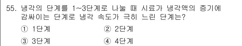 금속재료산업기사 2015년 55번 - 냉각의 단계는 일반적으로 냉각 속도가 느린 단계에서 결정 구조가 형성됩니... 에 관한 핵심 기출문제