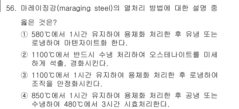 금속재료산업기사 2015년 56번 - 마래징강의 열처리 방법에서 1,100℃에서 반드 수닝 처리를 통해 오스테... 에 관한 핵심 기출문제