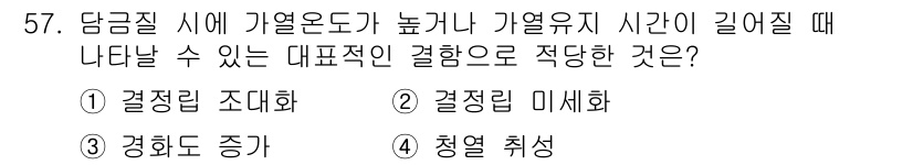 금속재료산업기사 2015년 57번 - 정답은 3번 '경화도 증가'입니다. 고온에서의 가열은 금속의 경도를 증가... 에 관한 핵심 기출문제